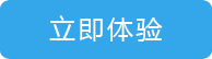 立即體驗(yàn)